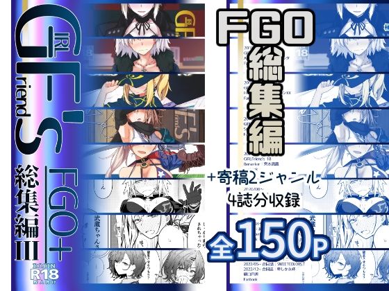 極東工務店 「GIRLFriend’s 総集編III FGO＋」美少女たちの官能が詰まった総集編！