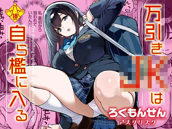 ろくもんせんアスタリスク 「万引きJKは自ら檻に入る」制服美少女が罠にはまる、甘美な羞恥の世界！