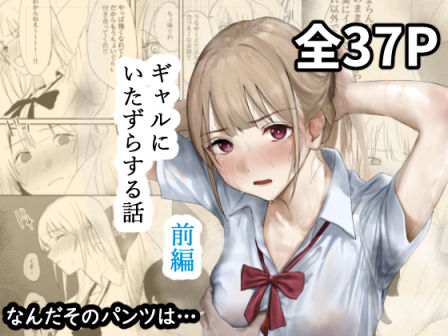 なんだそのパンツは… 「ギャルにいたずらする話  （前編）」制服ギャルに甘く優しいいたずらを！