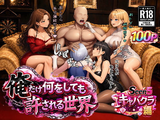 ぴんぴん丸 「俺だけ何をしても許される世界seen5キャバクラ編」俺だけのハーレムがキャバクラで大暴走！