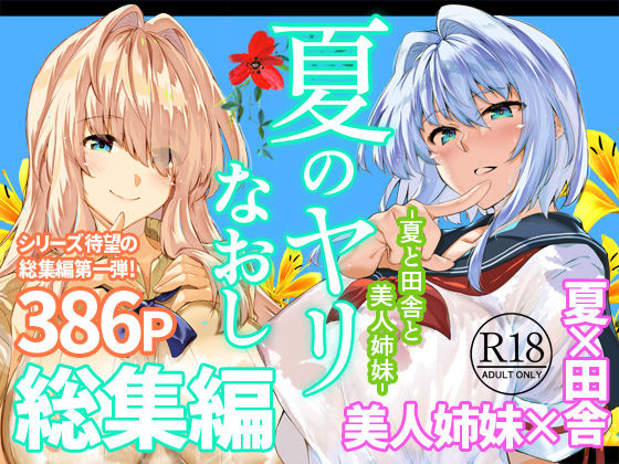 水蓮の宿 「夏のヤリなおし総集編＋夏の息ヌキ」制服美少女たちとの禁断の夏が始まる！