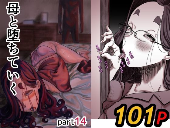ふるべ 「母と堕ちていく part14」禁断の欲望が母と交差する！