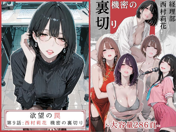 AI_MAKER 「欲望の罠 – 第9話 〜西村莉花 機密の裏切り〜」熟れた魅力に溺れる、裏切りの快感！