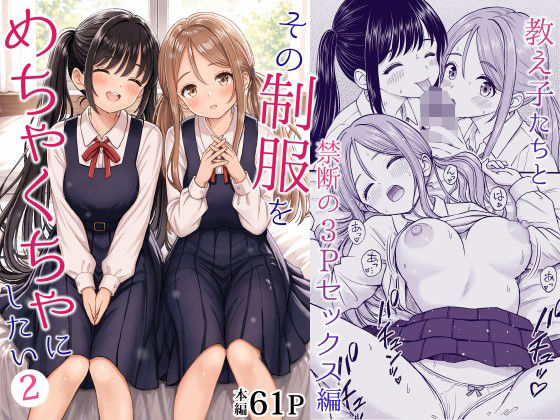 ことらっく 「その制服をめちゃくちゃにしたい2〜教え子たちと禁断の3Pセックス編」制服に包まれた欲望の三角関係が炸裂！