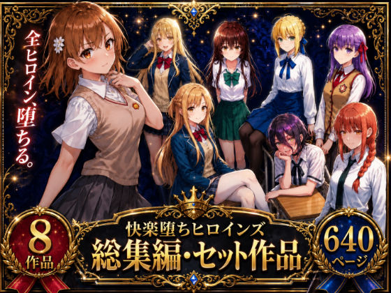 O_O_H 「快楽堕ちヒロインズ【総集編・セット作品】」制服美少女たちが快楽に溺れていく！
