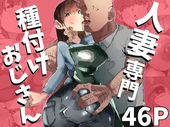 寝床で二度寝 「たねおじ-人妻専門種付けおじさん-」人妻たちの欲望が満ち溢れる瞬間！