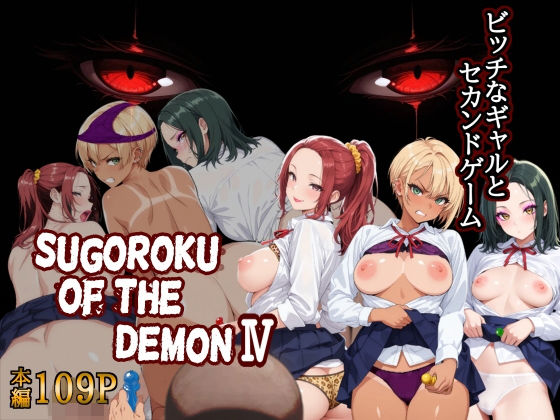 第日研 「Sugoroku Of The DemonIV（悪魔のスゴロク4）」制服姿のビッチたちが誘惑するNTRスゴロク！