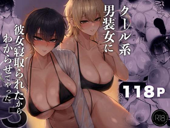 くるくる 「クール系男装女に彼女寝取られたから、わからせてやった3」クール系女装が寝取られ、真実の快感に目覚める！