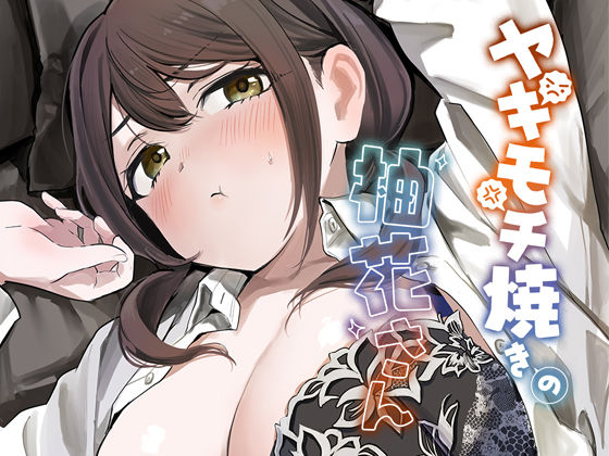 性癖実現党 「ヤキモチ焼きの柚花さん」嫉妬心むき出しの柚花さんに翻弄される！