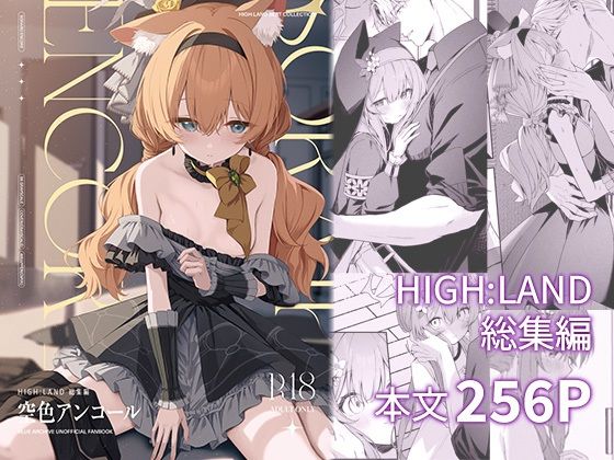 HIGH：LAND 「空色アンコール」制服美少女たちと心躍る快感の総集編！