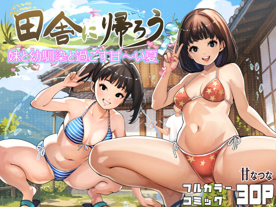 甘なつな 「田舎に帰ろう」幼なじみと水着で甘いひとときが待ってる！
