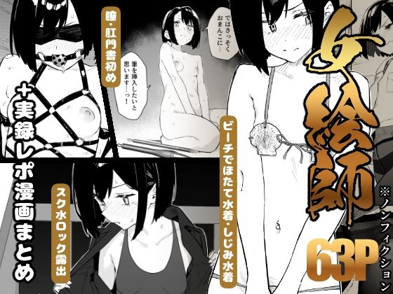 かわいそうなのは抜ける 「【早期購入特典有】女絵師 ＋ ノンフィクションレポ漫画まとめ 2025-2026上半期」羞恥と興奮が交錯する野外コスプレ体験！