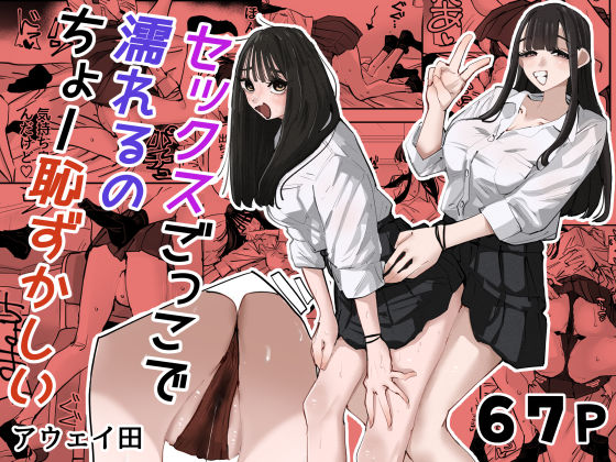アウェイ田 「セックスごっこで濡れるのちょー恥ずかしい」制服ギャルたちと恥じらいの甘い誘惑！