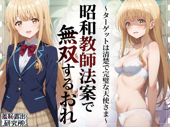 羞恥露出研究所 「昭和教師法案で無双するおれ〜ターゲットは清楚で完璧な天使さま〜」清楚な天使を辱める禁断の教壇！