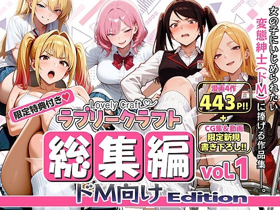 ラブリークラフト 「【限定特典付】ラブリークラフト総集編vol.1 ドM向けEdition」制服美少女がドMに目覚める瞬間！