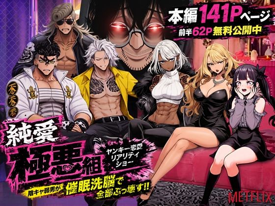 ZOCKZOCK出版 「ヤンキー恋愛リアリティショー「純愛極悪組」〜陰キャ弱男が催●洗●で全部ぶっ壊す！！〜」陰キャがヤンキー逆転！禁断の純愛へ突入！