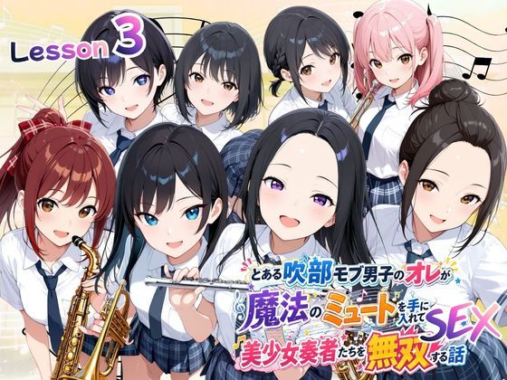 ポルチオ商事 「とある吹部モブ男子のオレが魔法のミュートを手に入れて美少女奏者たちをSEX無双する話 【Lesson3】」美少女奏者たちを虜にする魔法の冒険！