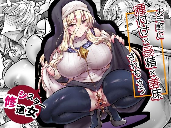 もふ屋 「お手軽に種付け×受精×着床されちゃう【修道女】」巨乳シスターが誘惑する、恥じらいの種付け劇！