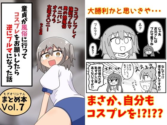 もぎた屋 「童貞が風俗に行ってコスプレをお願いしたら逆にブルマになった話まとめ本Vol.7」童貞が逆にブルマで大混乱！