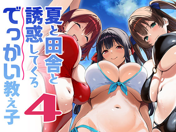 Σ-Arts 「夏と田舎と誘惑してくるでっかい教え子4」田舎の夏、教え子たちが魅惑し合う！