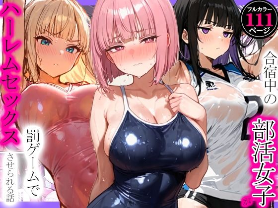寝取られ三四郎 「合宿中の部活女子が罰ゲームでハーレムセックスをさせられる話」合宿女子が罰ゲームでハーレム三昧！