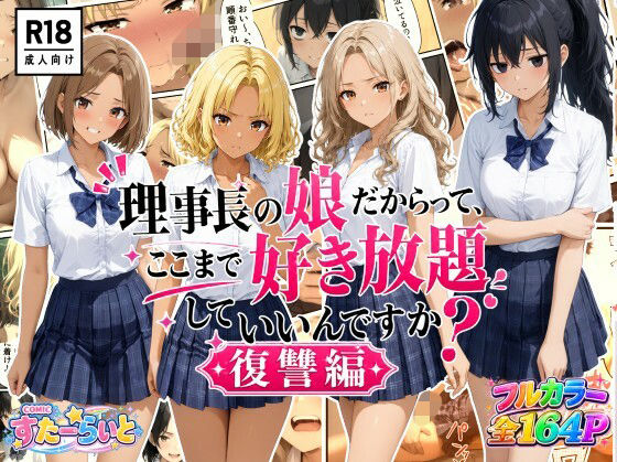 すたーらいと 「理事長の娘だからって、ここまで好き放題していいんですか？復讐編」理事長の娘が織り成す復讐劇！欲望渦巻く学園生活！