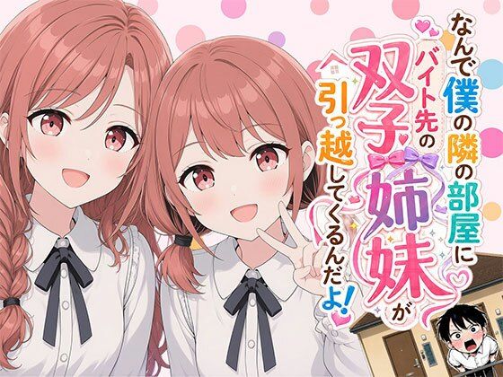 日替わりさん 「【漫画】なんで僕の隣の部屋にバイト先の双子姉妹が引っ越してくるんだよ」隣の姉妹と絡む刺激的なバイト生活！