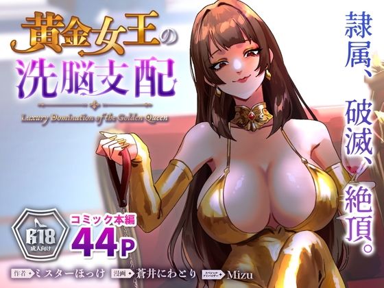 ミスターほっけ 「黄金女王の洗脳支配」黄金女王の誘惑が心を支配！