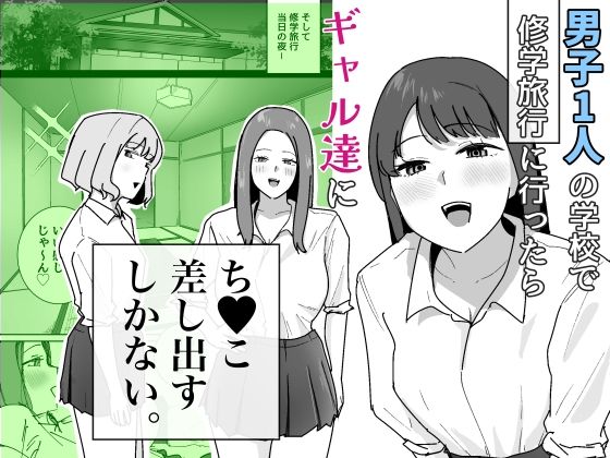 でぃお 「男子1人の元女子校で修学旅行に行ったらギャル達にち○こ差し出すしかない」女子校でギャルたちに迫られ、童貞喪失の大冒険！