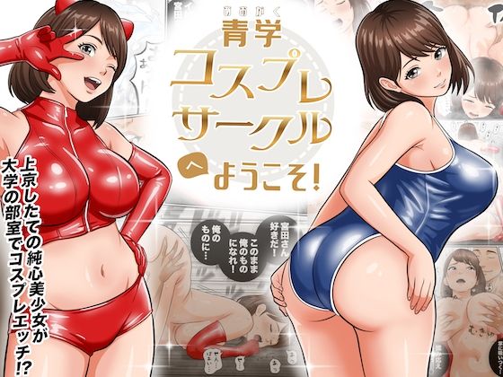 オレンジミモザ 「青学コスプレサークルへようこそ！」体操着姿の恋が弾ける青春物語！