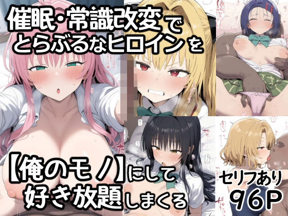 あいあーと 「催●常識改変でとらぶるなヒロインを【俺のモノ】にして好き放題に犯しまくる」制服ヒロインを俺だけのモノに！