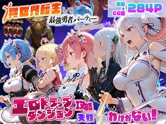 地下保管庫 「異世界転生して最強勇者パーティーを結成した私がエロトラップダンジョン攻略に失敗するわけがない！異世界編」異世界でエロトラップに挑む最強勇者の運命！