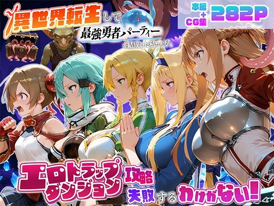 地下保管庫 「異世界転生して最強勇者パーティーを結成した私がエロトラップダンジョン攻略に失敗するわけがない！ゲーム編」異種姦エロトラップで最強パーティーの快楽逆転！
