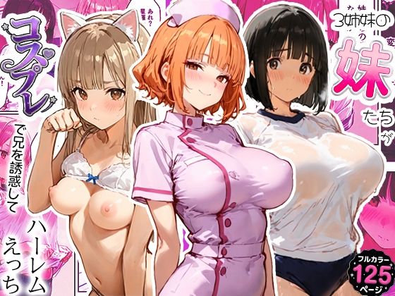 寝取られ三四郎 「3姉妹の妹たちがコスプレで兄を誘惑してハーレムえっち！」3姉妹の誘惑で兄のハートが大乱舞！