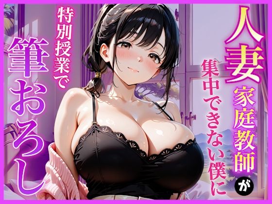AA ダブルエース 「巨乳家庭教師の先生が勉強に集中できない僕に特別授業で筆おろししてくれた話〜初の筆おろし体験編〜」巨乳家庭教師が教える禁断の特別授業！