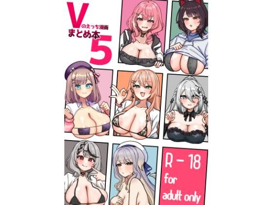 挟辞苑 「Vのえっち漫画まとめ本5」豊満な胸で乱れる官能の祭り！