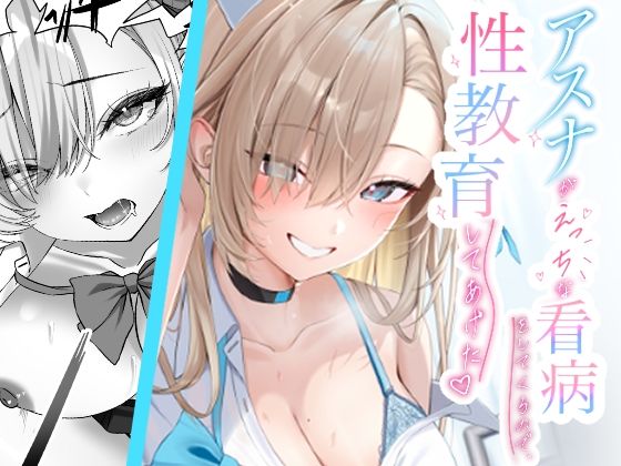 regnie 「アスナがえっちな看病をしてくるので、性教育してあげた」アスナの大胆看病で性教育大冒険！