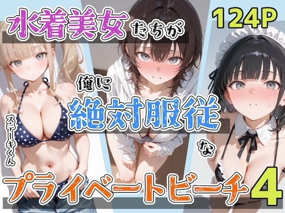 ステーキくん 「水着美女たちが俺に絶対服従なプライベートビーチ4」水着美女たちが俺に全てを捧げる！