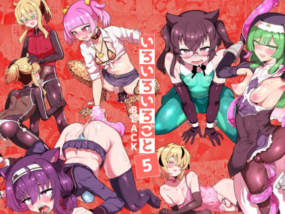 おでんでん 「いろいろいろごとBLACK5」触手とコスプレで魅了する異世界の快楽！