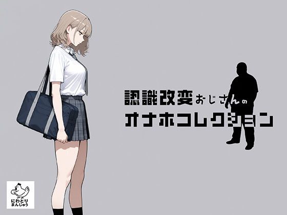 にわとりまんじゅう 「認識改変おじさんのオナホコレクション  Vol.1  井川七瀬編」制服美女が禁断の快楽に溺れる！