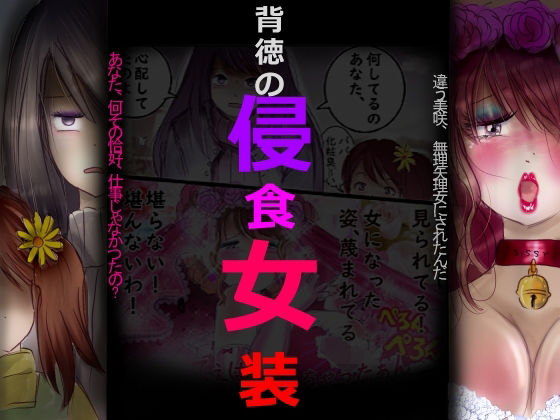 女人化研究所 「背徳の侵食女装」禁断の女装で背徳の快楽が侵食する！
