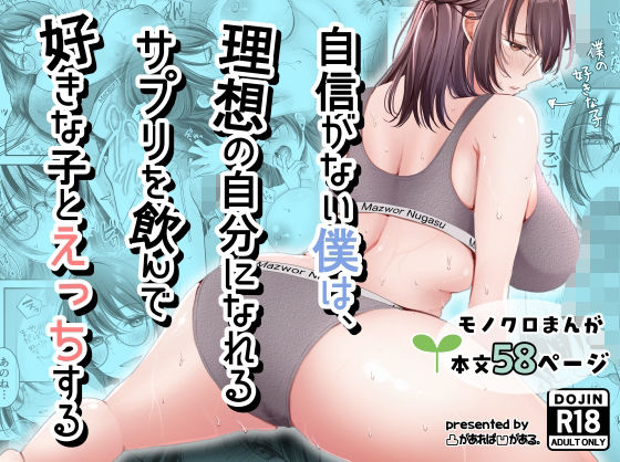 凸があれば凹がある。 「自信がない僕は、理想の自分になれるサプリを飲んで好きな子とえっちする」自信満々の理想の僕が制服で魅せる！