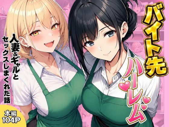 ヌキっぱなし 「バイト先ハーレム  人妻＆ギャルとセックスしまくれた話」人妻とギャルが織り成す極上ハーレム生活！
