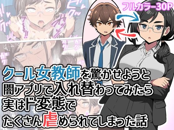 ヒヨコノス 「クール女教師を驚かせようと闇アプリで入れ替わってみたら実はド変態でたくさん虐められてしまった話」クール女教師がド変態に変身！
