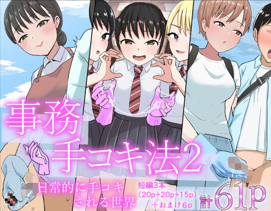 コウニゆう 「事務手コキ法2〜日常的に手コキされる世界 スーパーの前で手コキ編〜」日常的な焦らしがスーパーで炸裂！