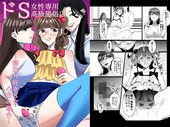 恥辱庵 「ドS女性専用高級風俗店〜寝取り好きS女、心咲の場合〜」寝取り好きS女の罠にハマる快感！