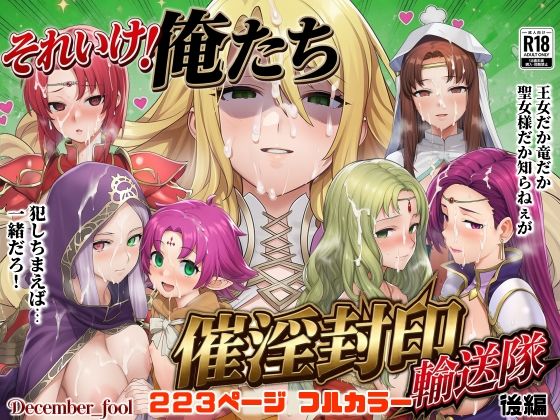December_fool 「それいけ！俺たち催淫封印輸送隊 後編」乱交パーティーで妊婦たちが大胆変身！