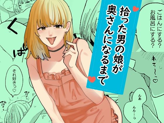 新人女騎士 「拾った男の娘が奥さんになるまで」拾った男の娘が愛の証になる！