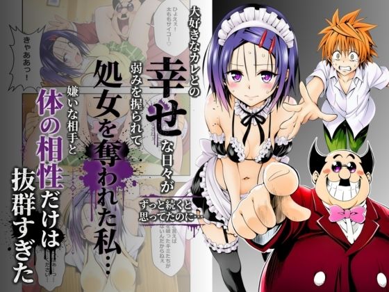 奏 「大好きなカレとの幸せな日々がずっと続くと思ってたのに…弱みを握られて処女を奪われた私…嫌いな相手と体の相性だけは抜群すぎた」嫌いな相手との禁断の快楽が待ってる！