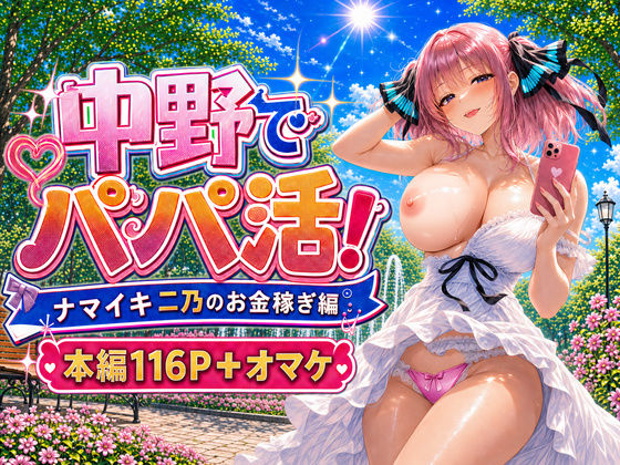 中野家 「中野でパパ活！〜ナマイキ二乃のお金稼ぎ編〜」ツンデレ巨乳女子と秘密のパパ活！